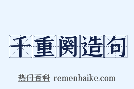 千重阕造句是什么意思的图片